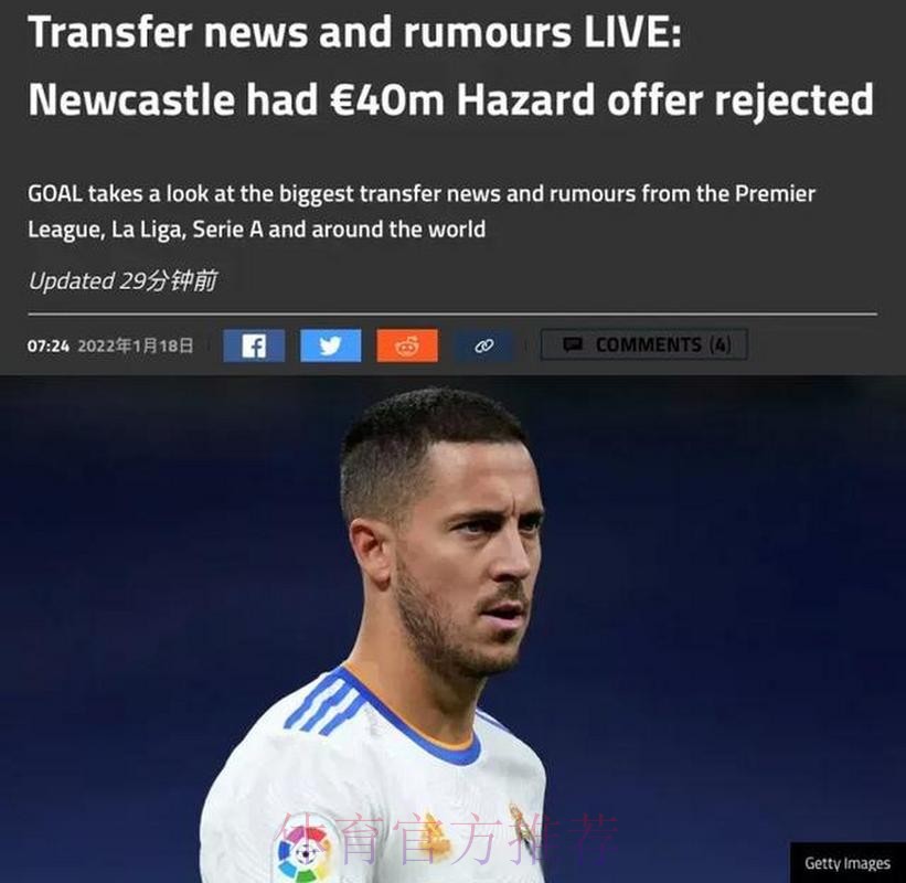 纽卡4000万报价阿扎尔 皇马要价5000万